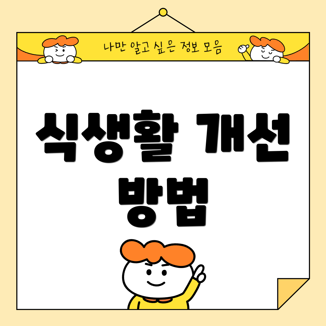 식생활 개선 방법