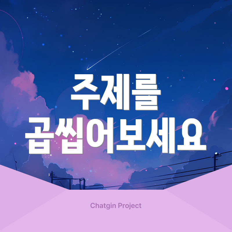 주제를 곱씹어보세요