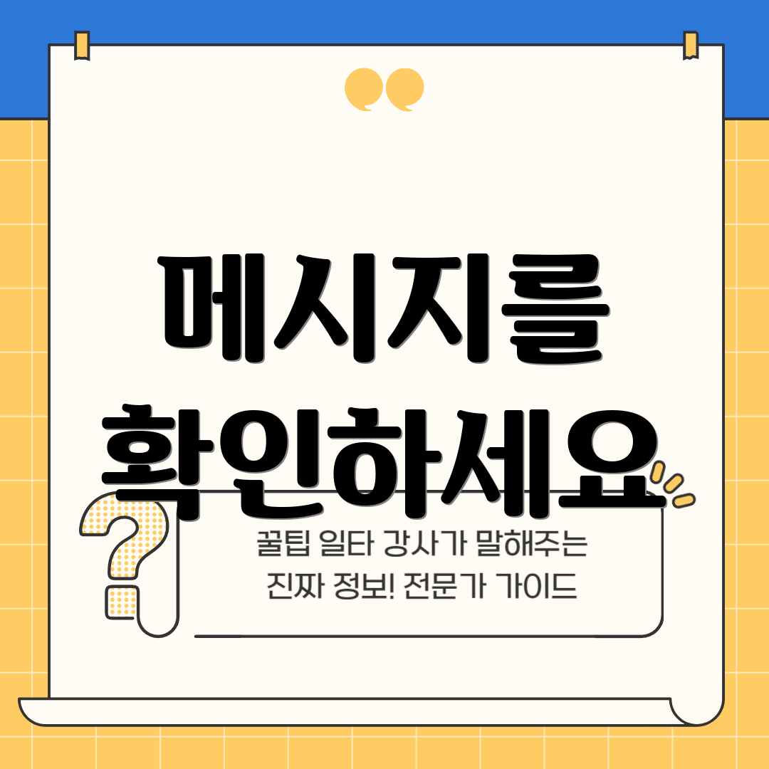 메시지를 확인하세요