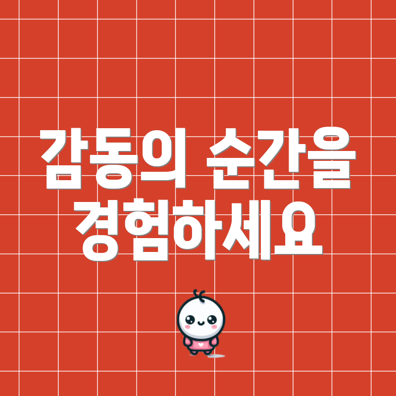 감동의 순간을 경험하세요