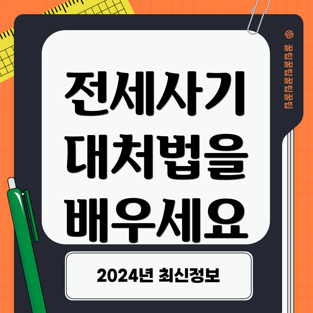 전세사기 대처법을 배우세요