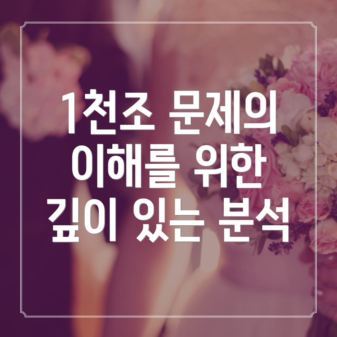 1천조 문제의 이해를 위한 깊이 있는 분석