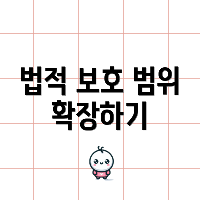 법적 보호 범위 확장하기