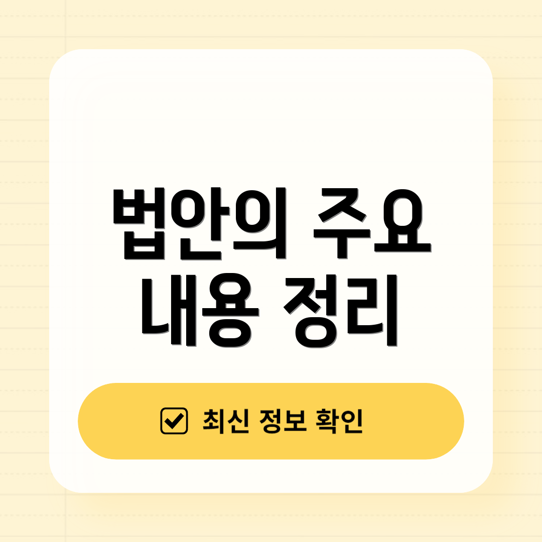 법안의 주요 내용 정리