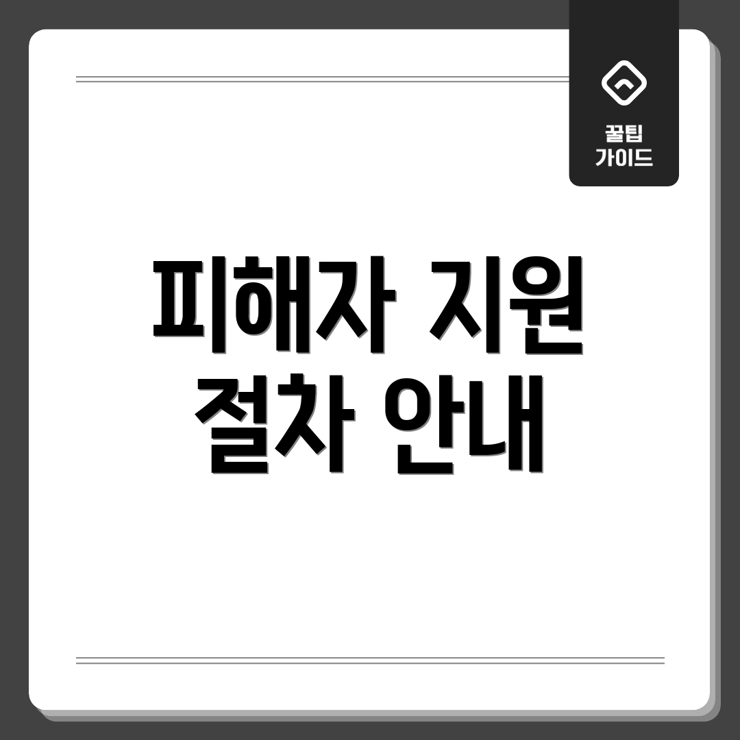 피해자 지원 절차 안내