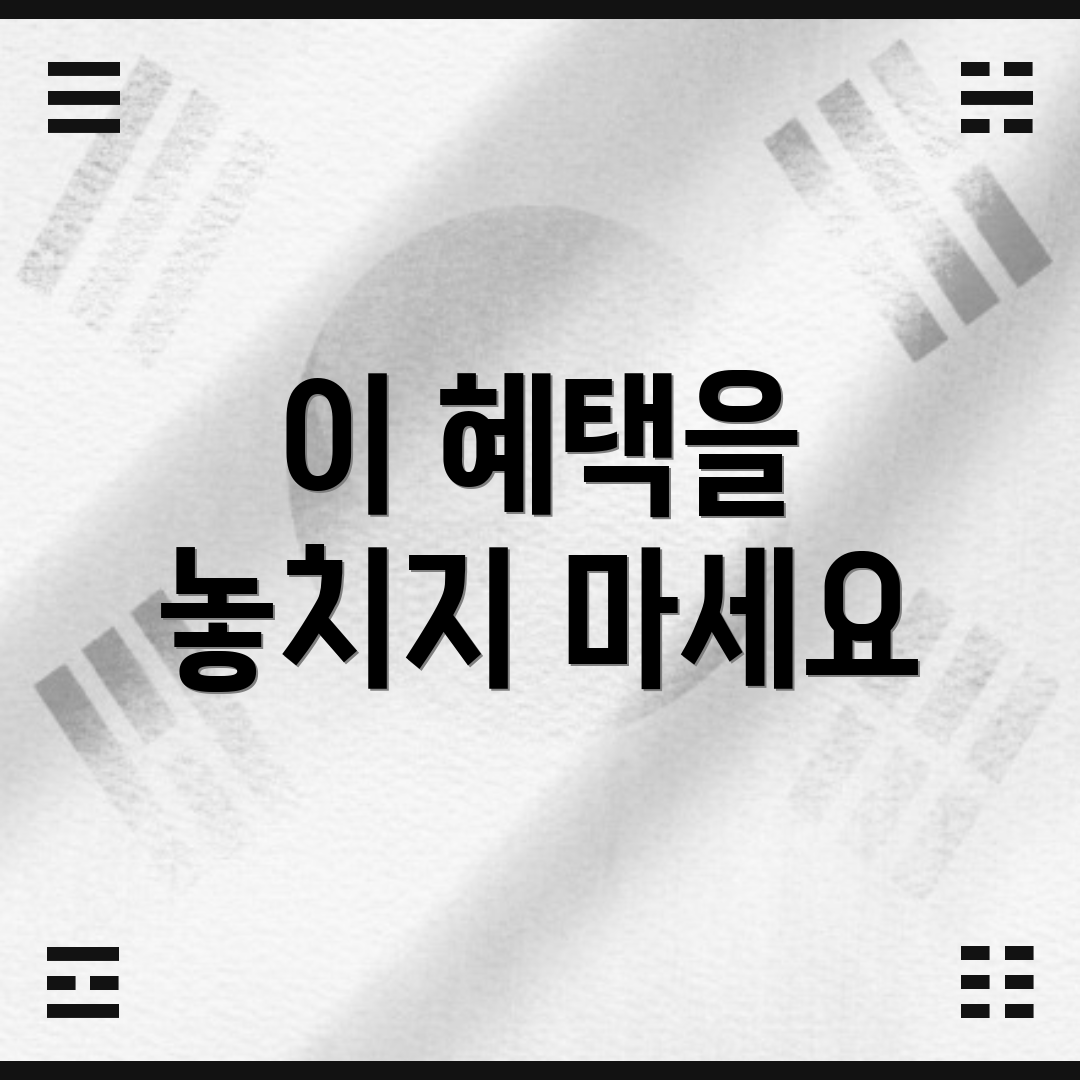 이 혜택을 놓치지 마세요