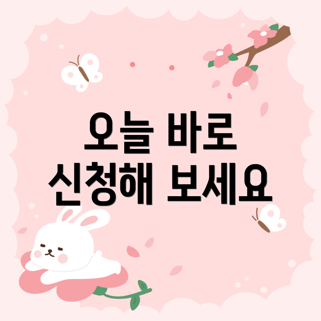 오늘 바로 신청해 보세요