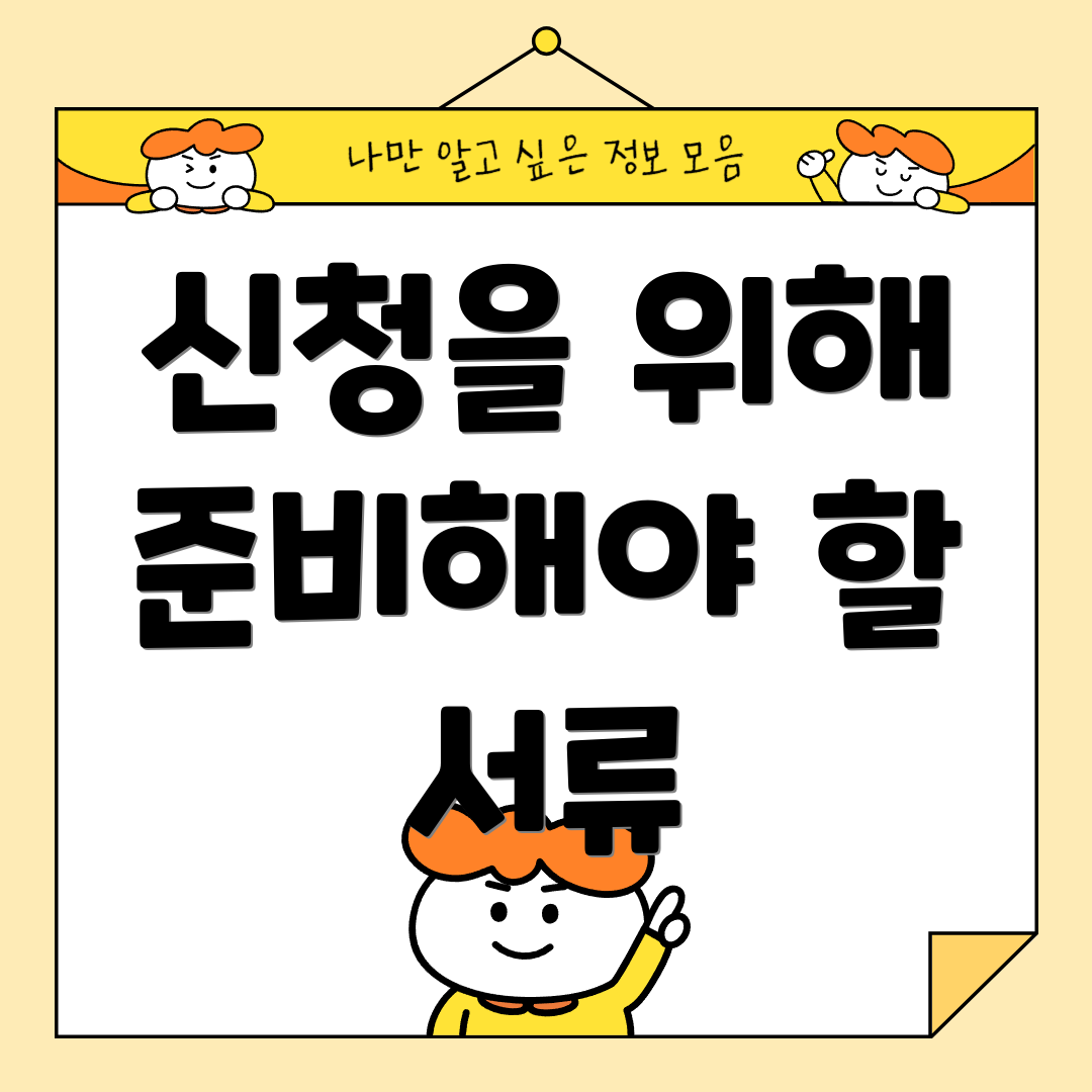 신청을 위해 준비해야 할 서류