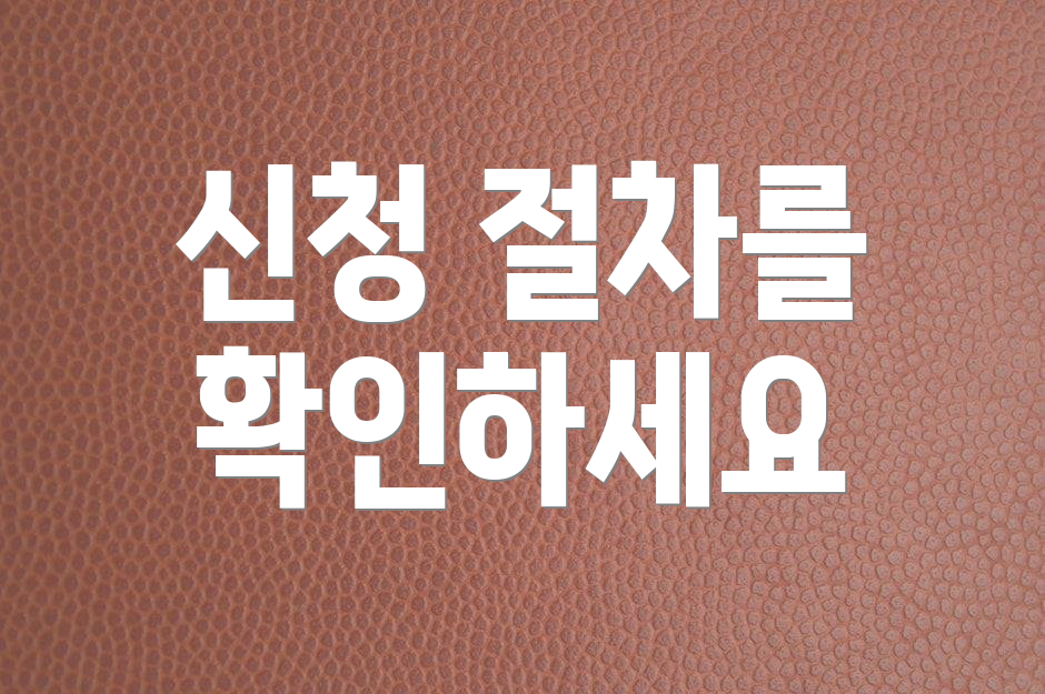 신청 절차를 확인하세요