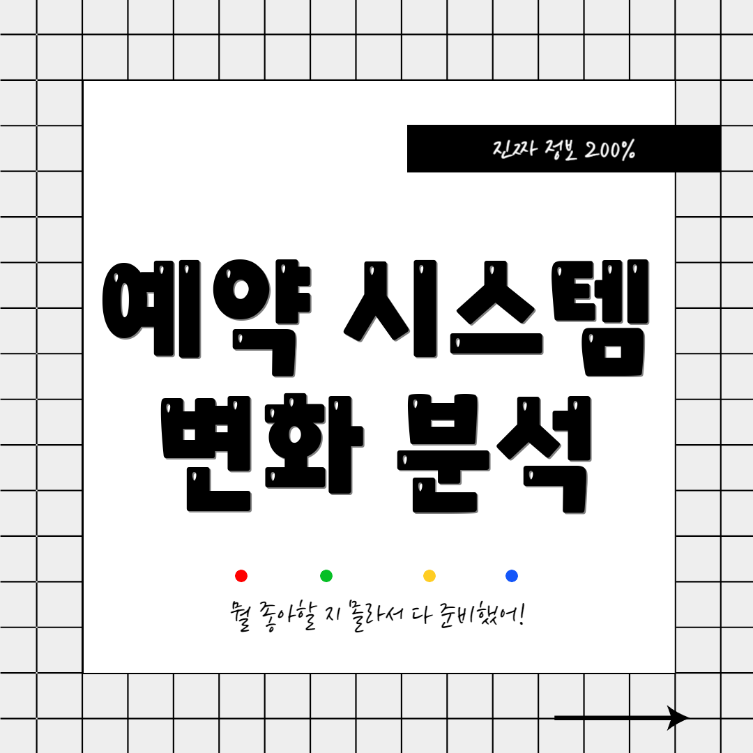 예약 시스템 변화 분석