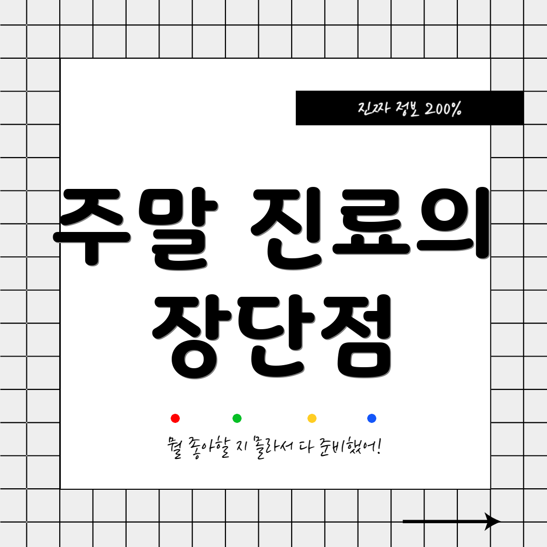 주말 진료의 장단점
