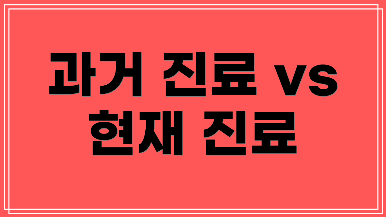 과거 진료 vs 현재 진료
