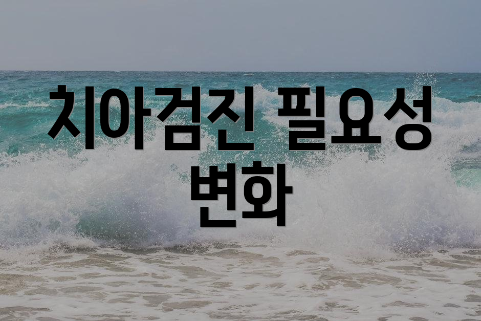 치아검진 필요성 변화