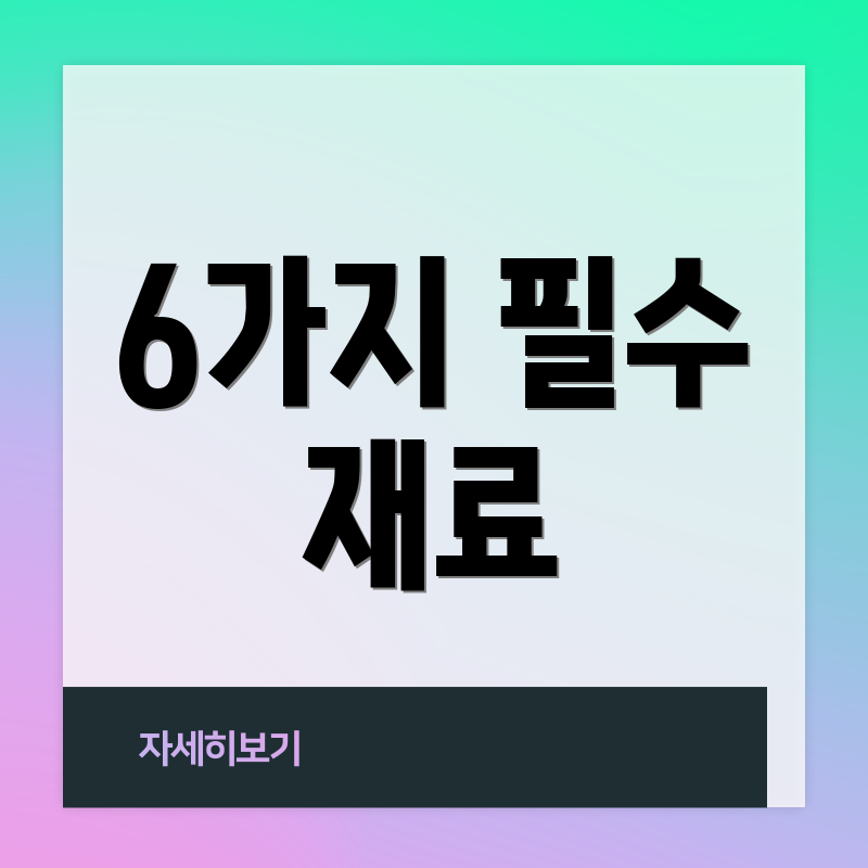 6가지 필수 재료