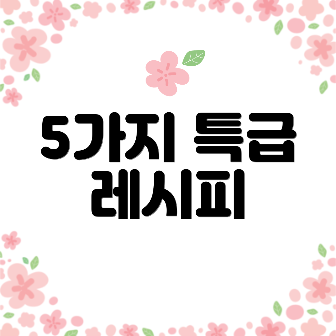 5가지 특급 레시피