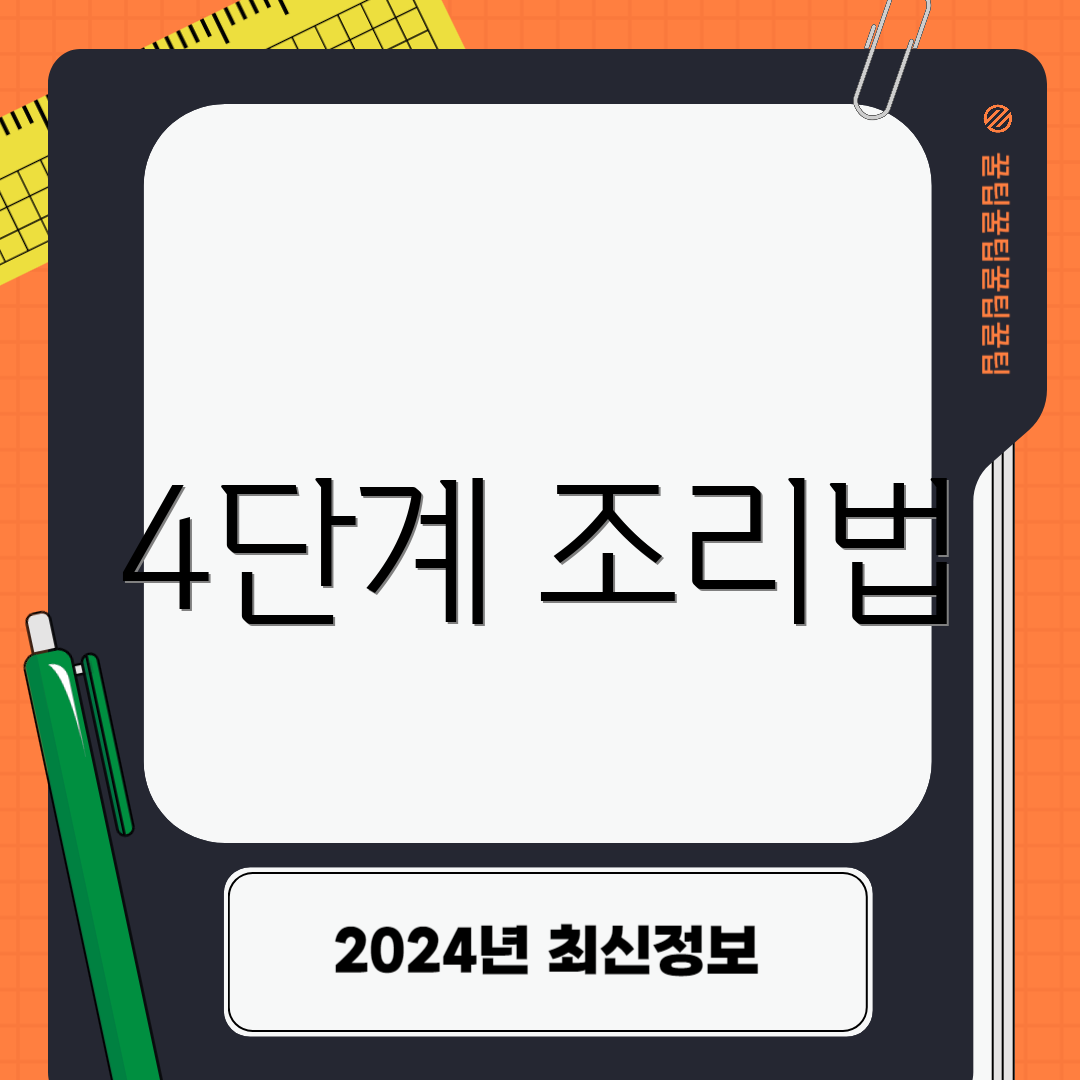 4단계 조리법