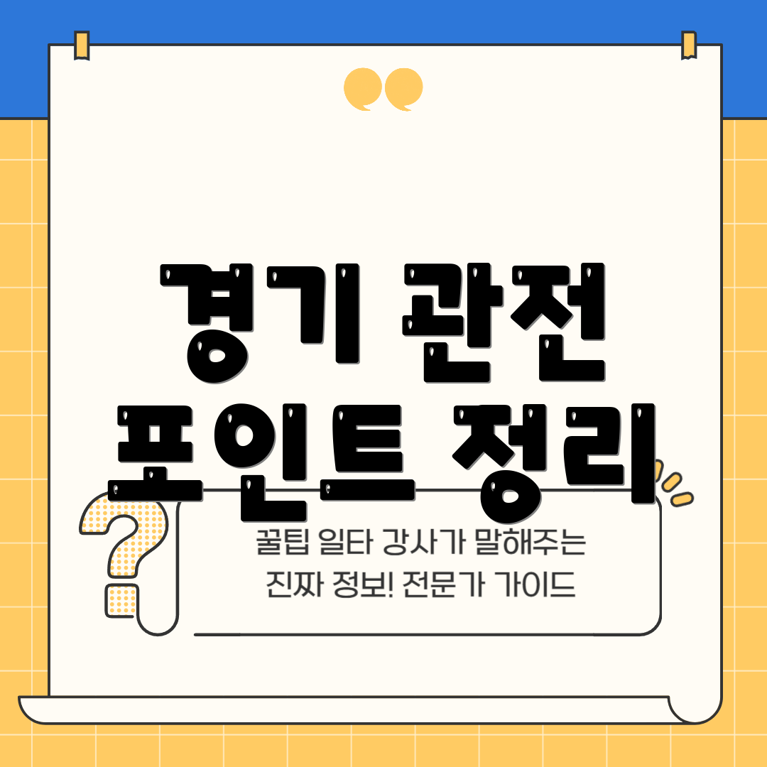 경기 관전 포인트 정리