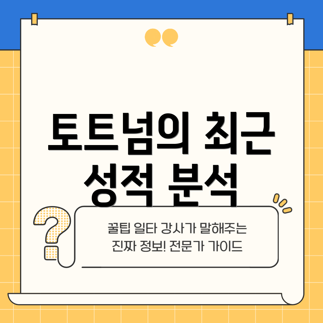 토트넘의 최근 성적 분석