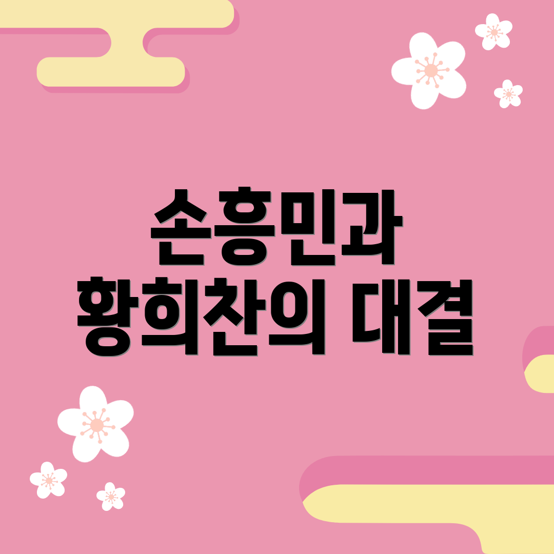 손흥민과 황희찬의 대결