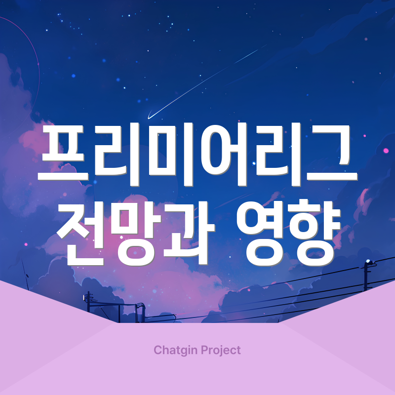 프리미어리그 전망과 영향