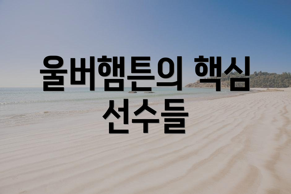 울버햄튼의 핵심 선수들