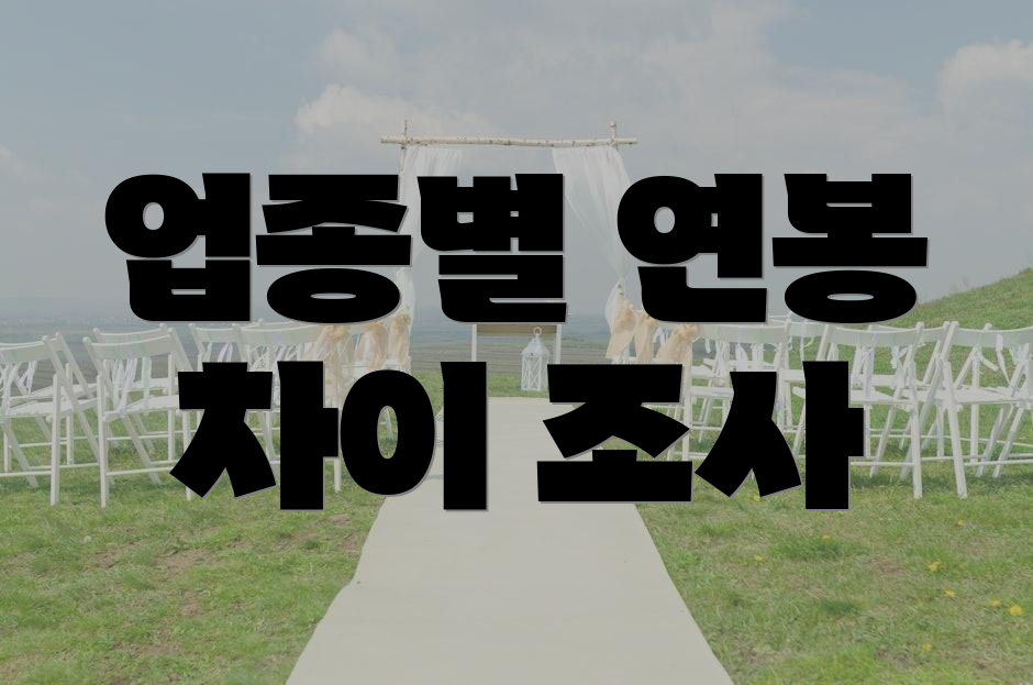 업종별 연봉 차이 조사