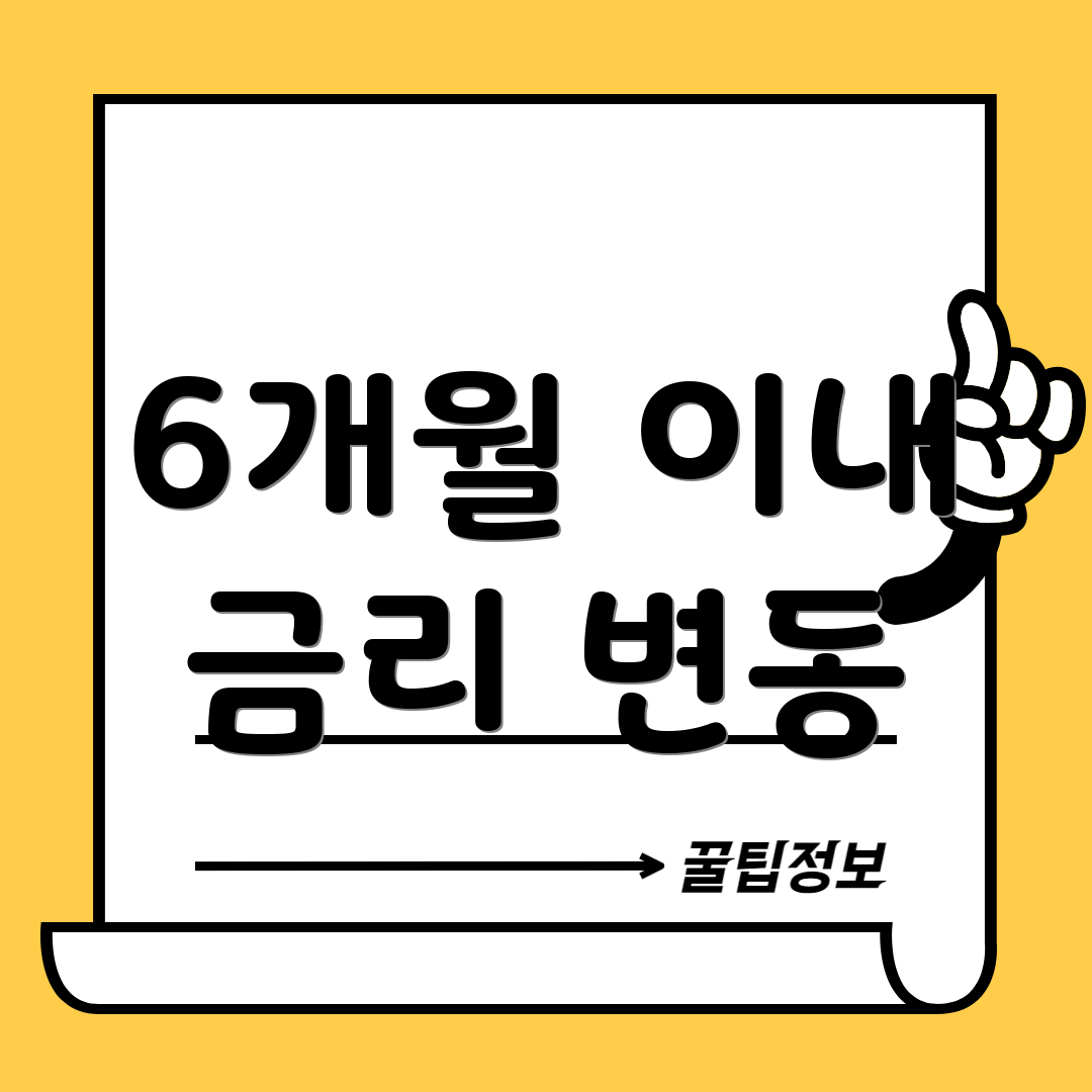 6개월 이내 금리 변동