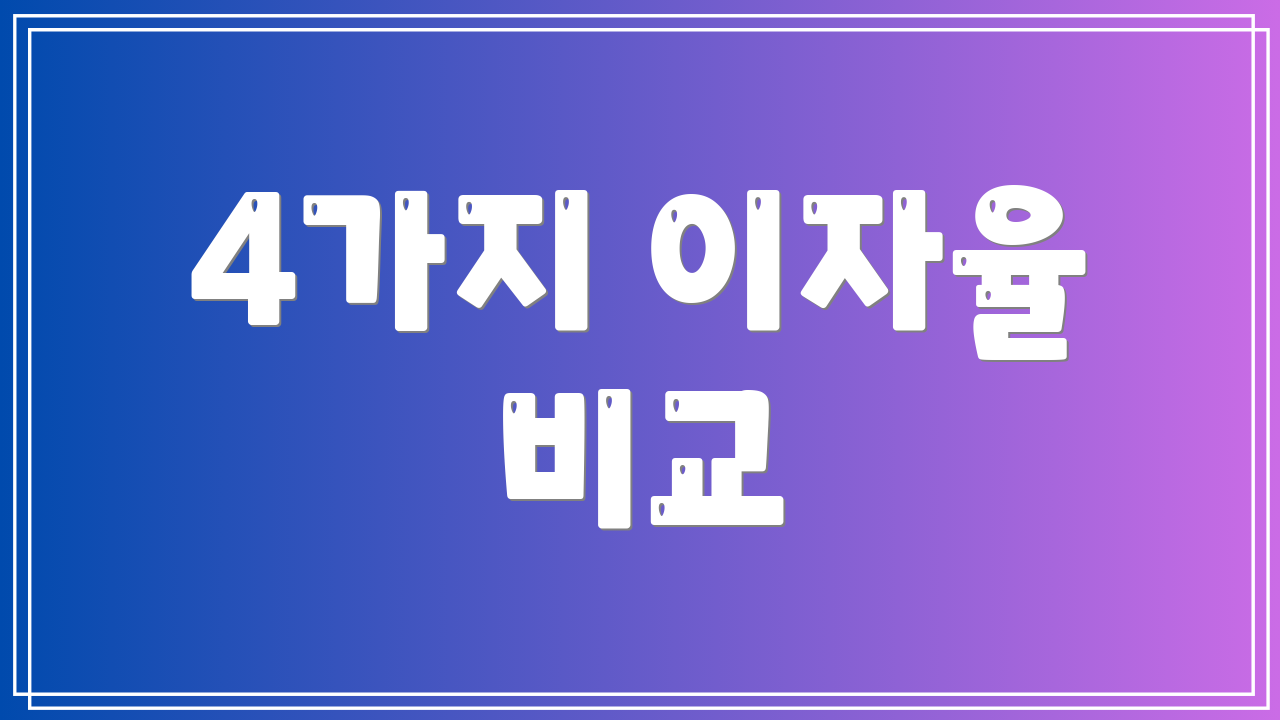 4가지 이자율 비교
