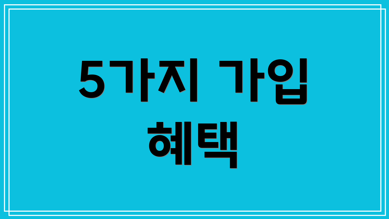 5가지 가입 혜택