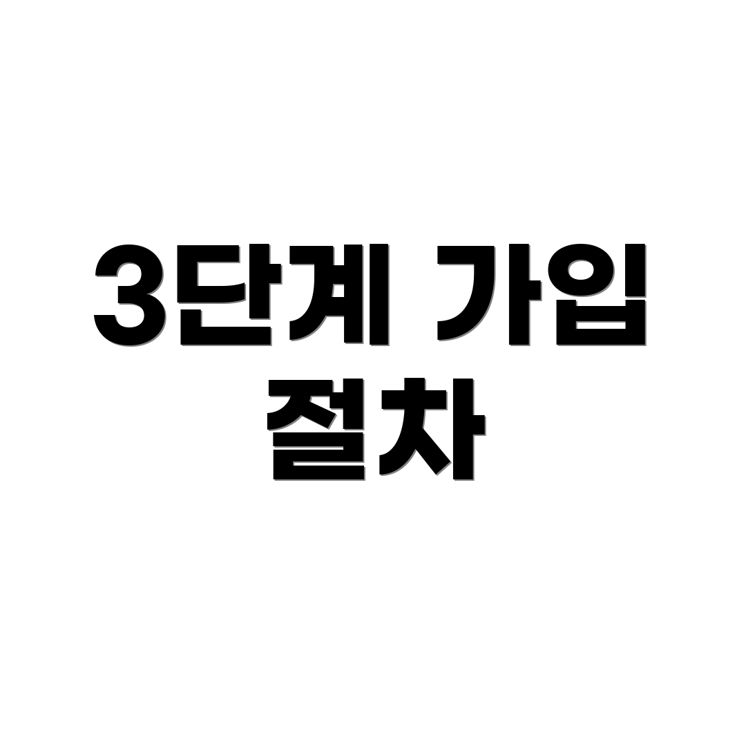 3단계 가입 절차