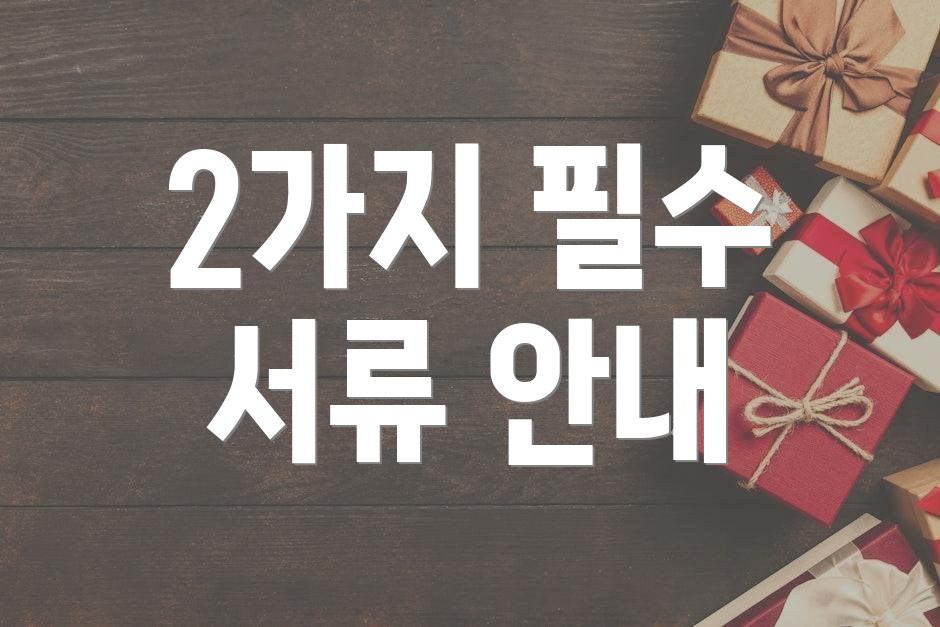 2가지 필수 서류 안내