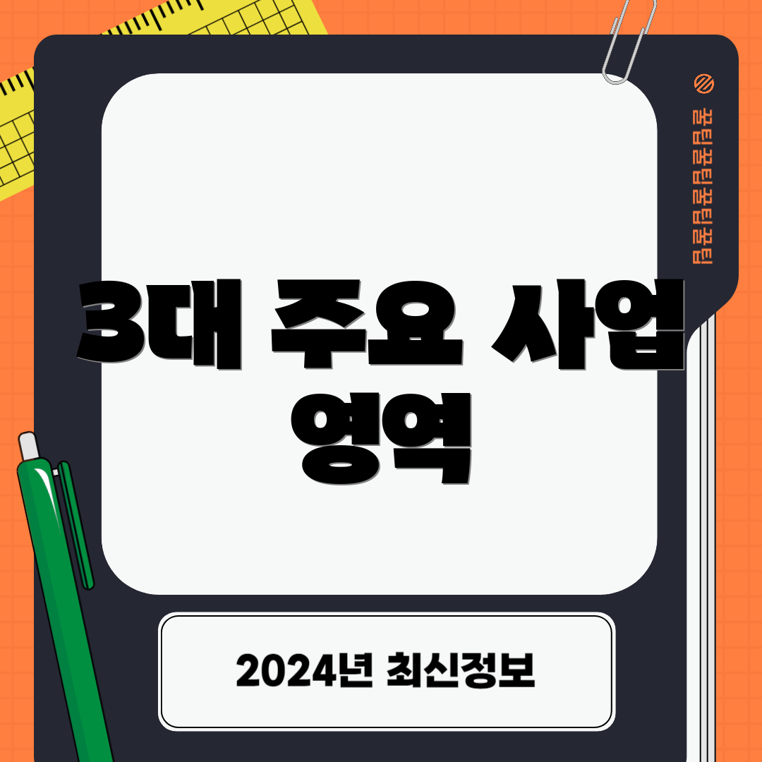 3대 주요 사업 영역