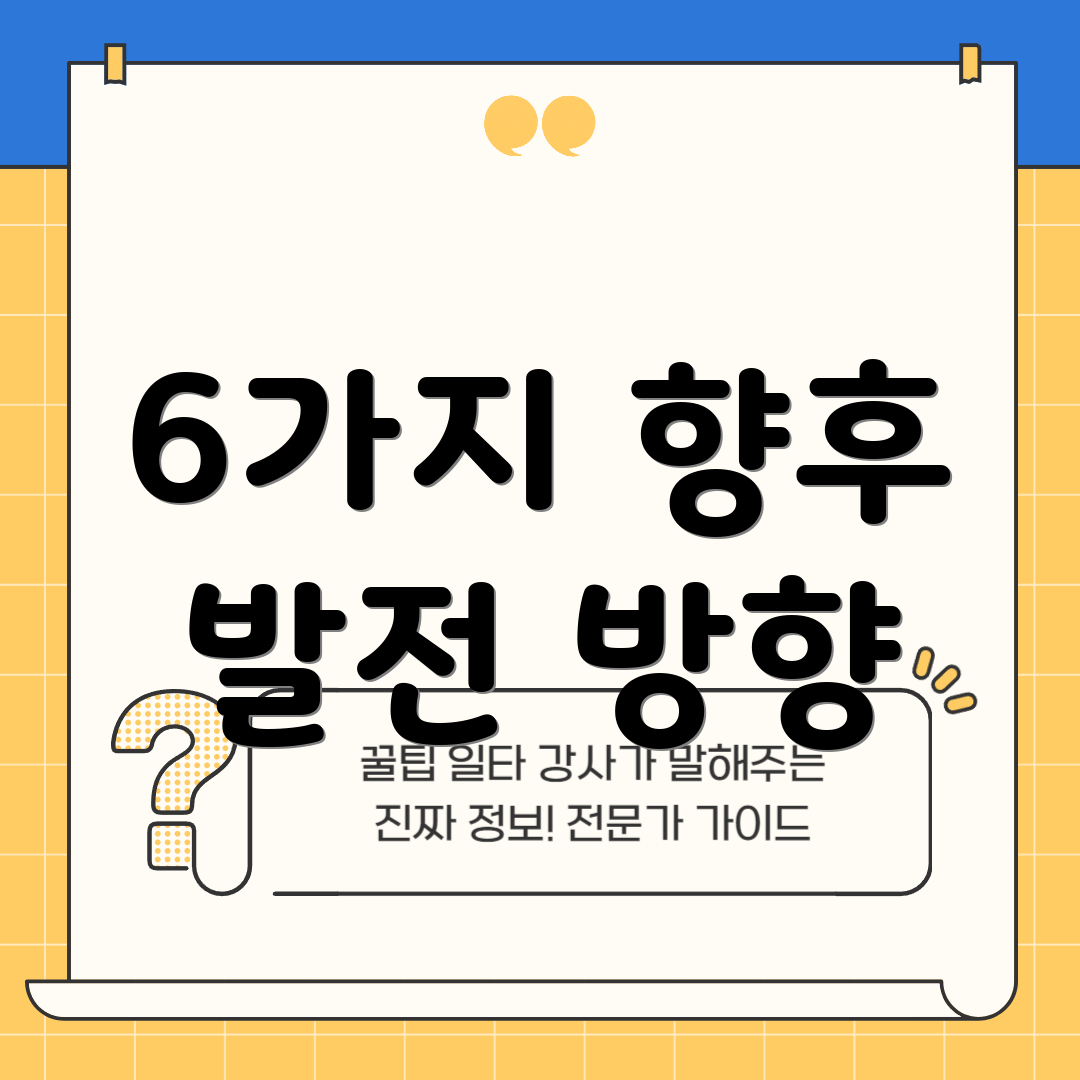 6가지 향후 발전 방향