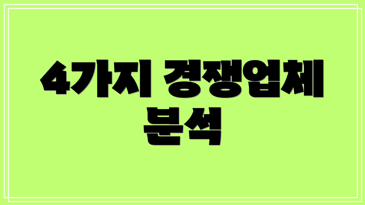 4가지 경쟁업체 분석