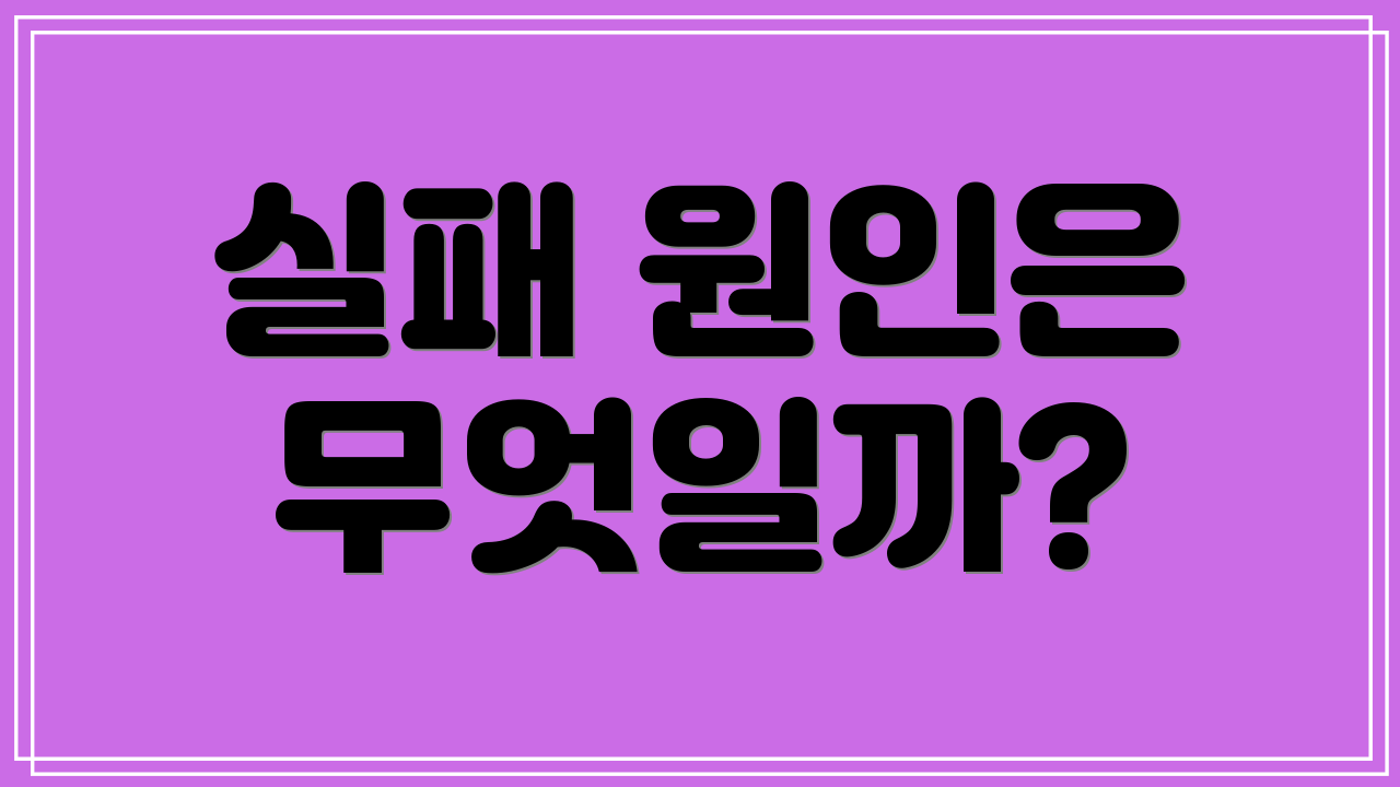 실패 원인은 무엇일까?