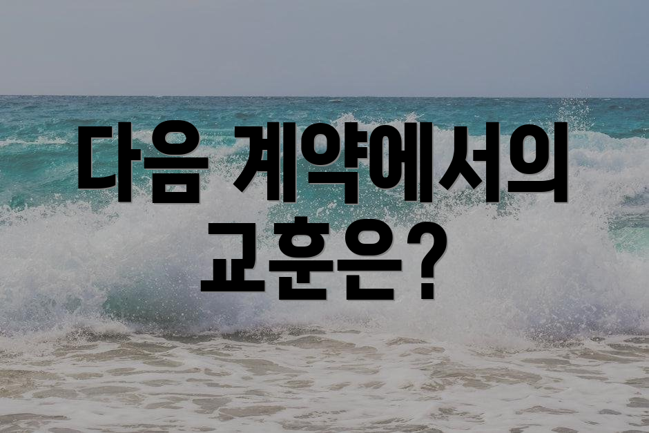 다음 계약에서의 교훈은?