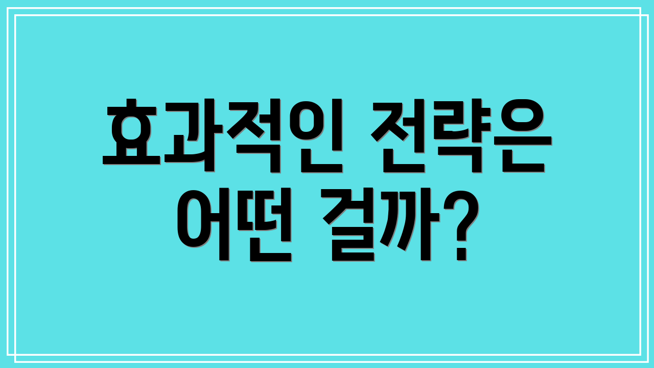 효과적인 전략은 어떤 걸까?