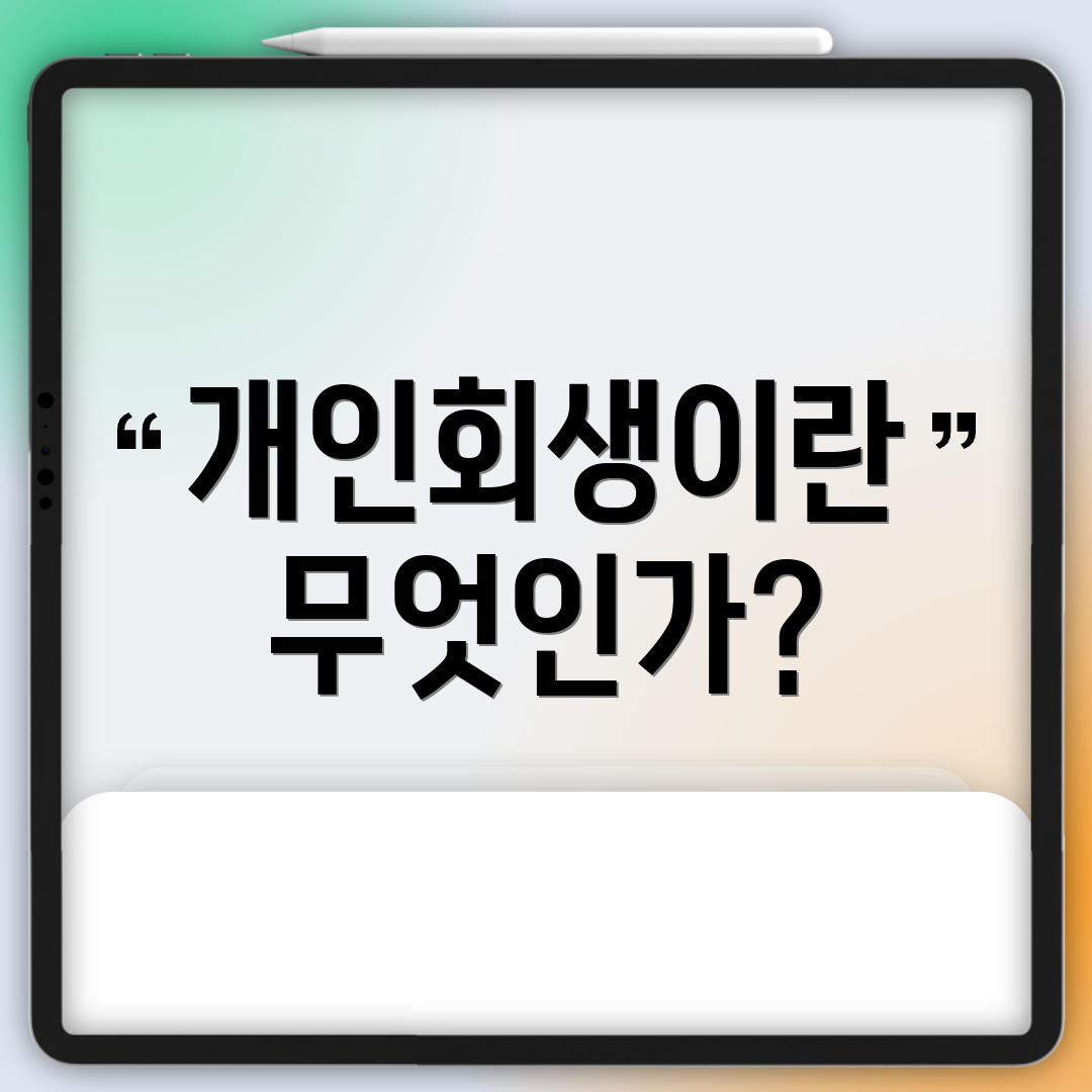 개인회생이란 무엇인가?