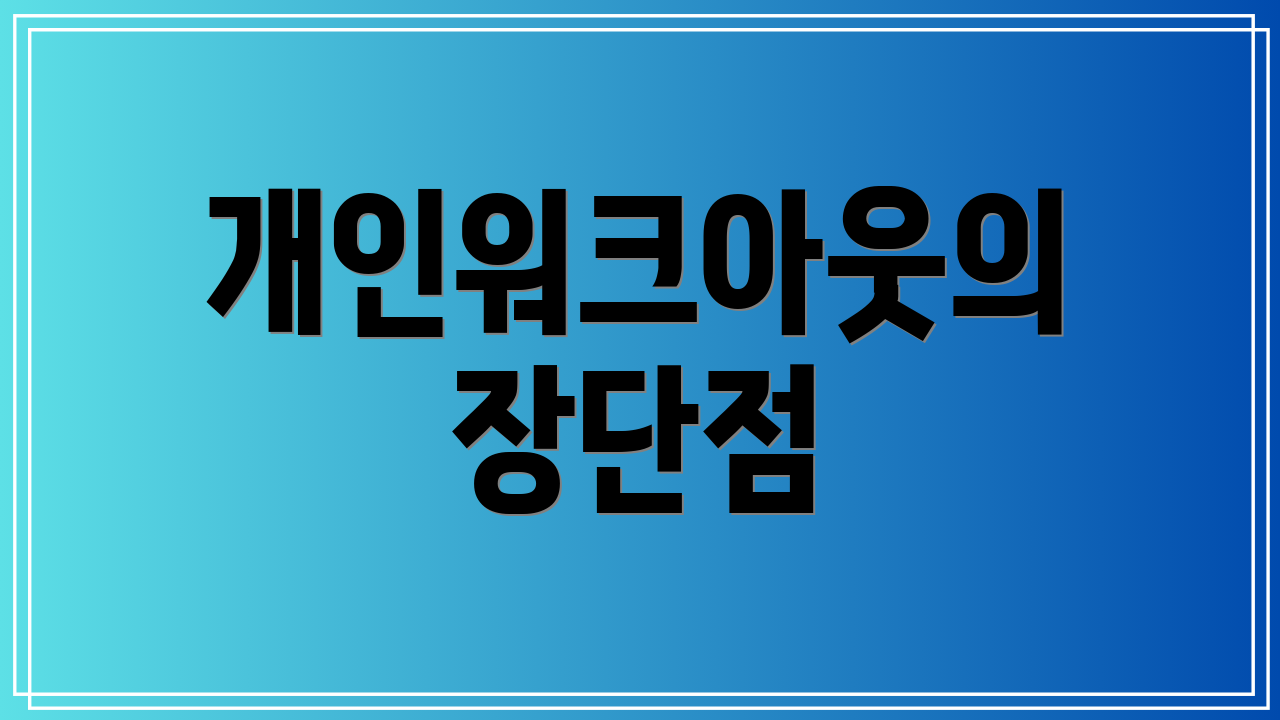 개인워크아웃의 장단점