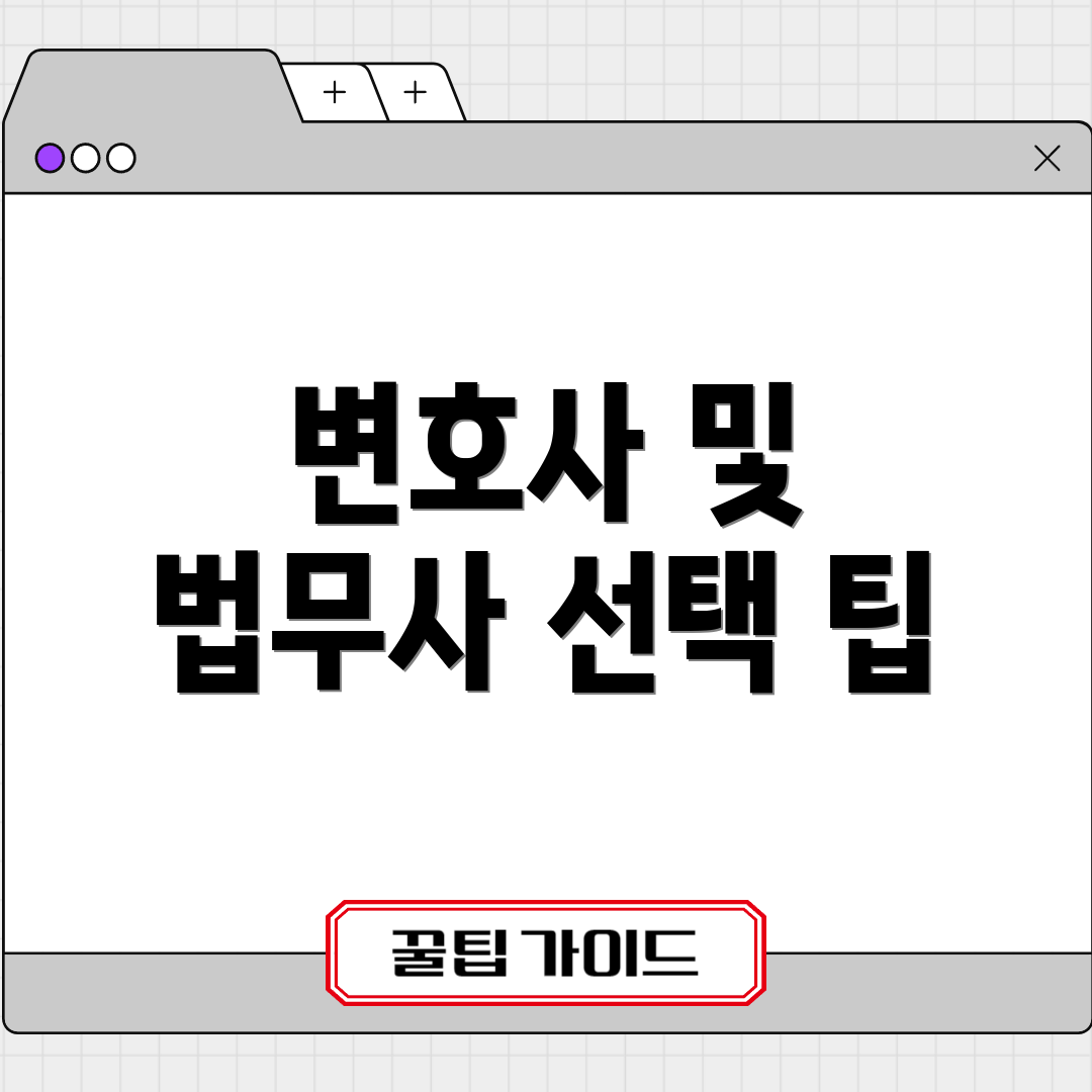 변호사 및 법무사 선택 팁