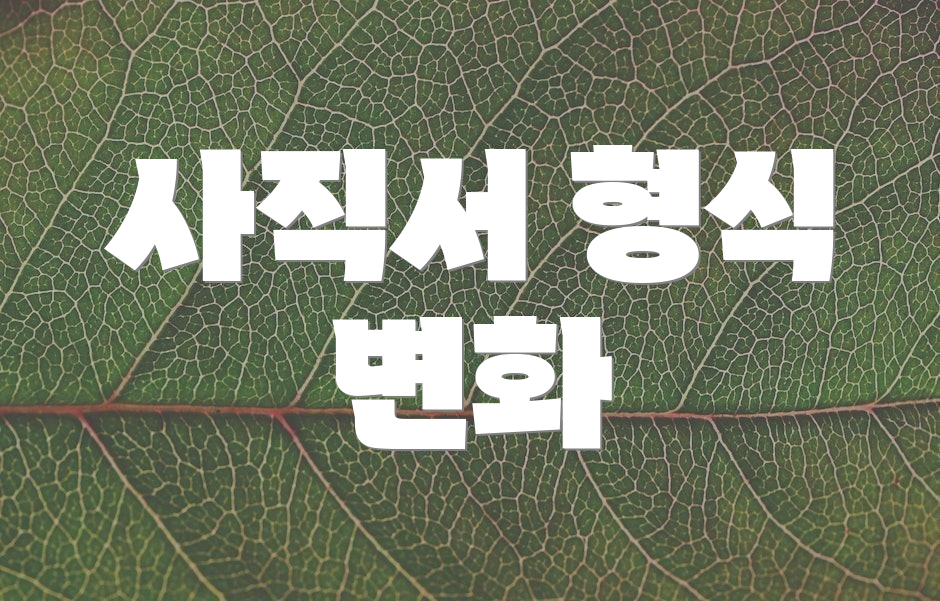 사직서 형식 변화