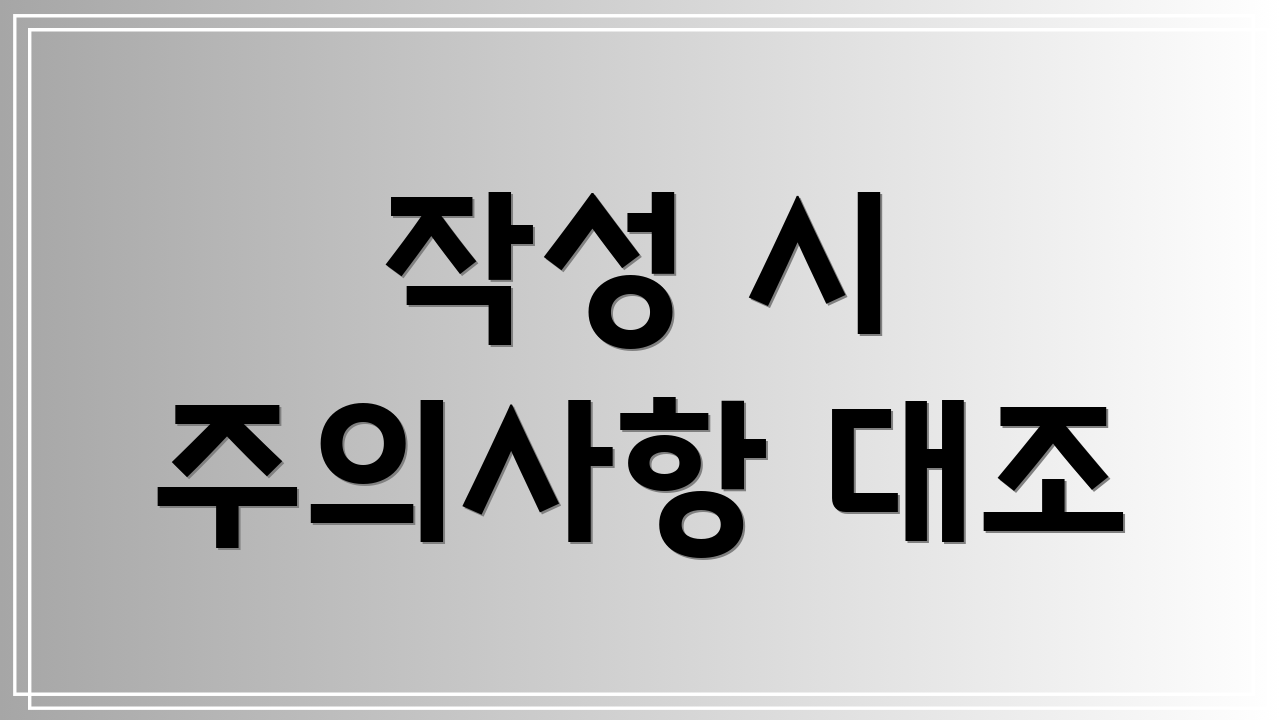 작성 시 주의사항 대조