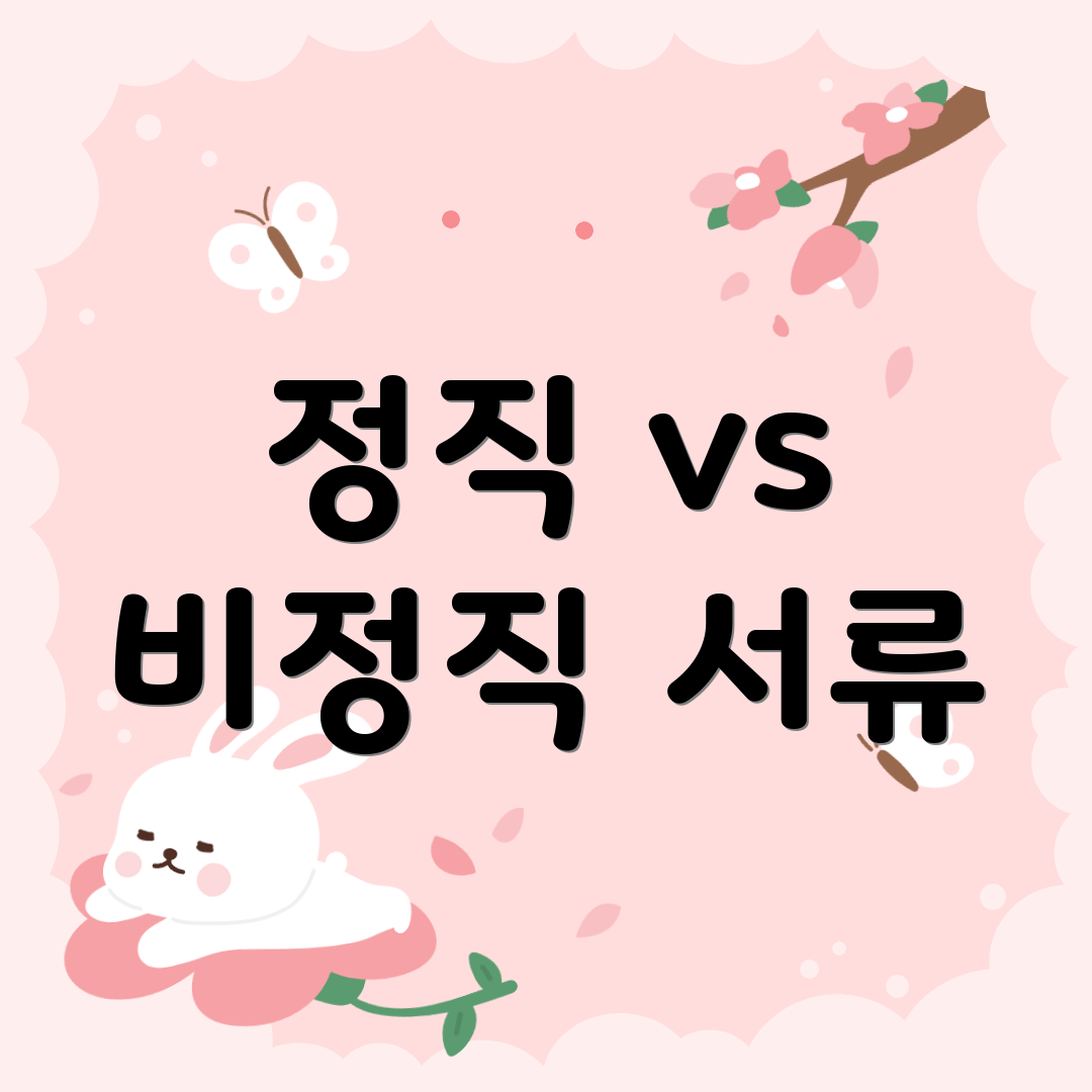 정직 vs 비정직 서류