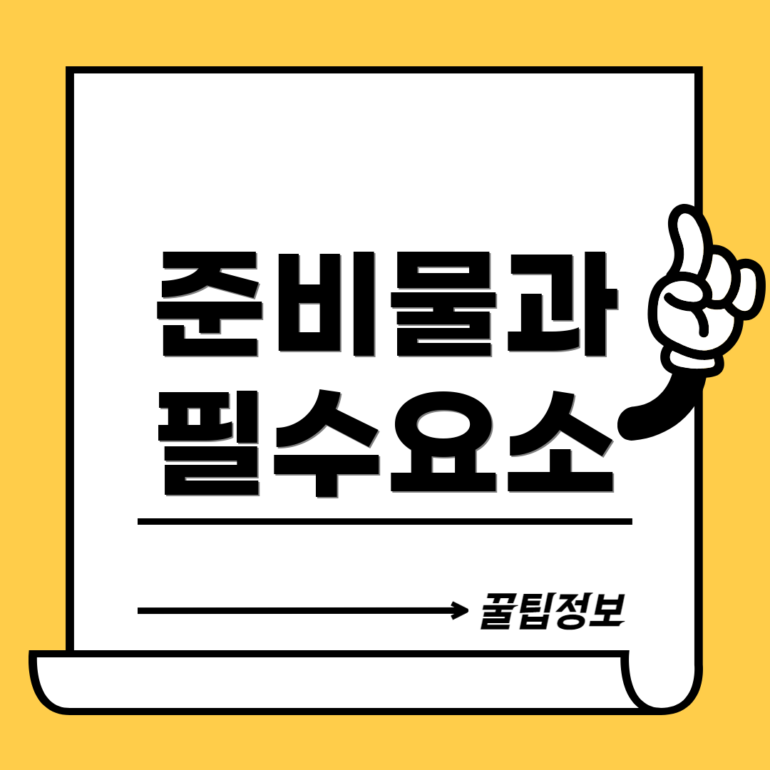 준비물과 필수요소