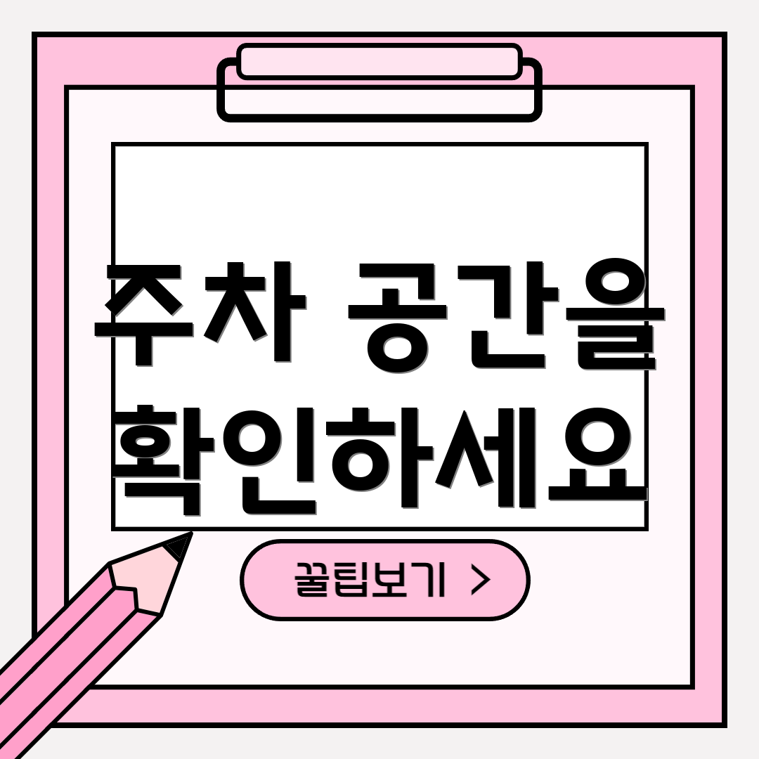 주차 공간을 확인하세요