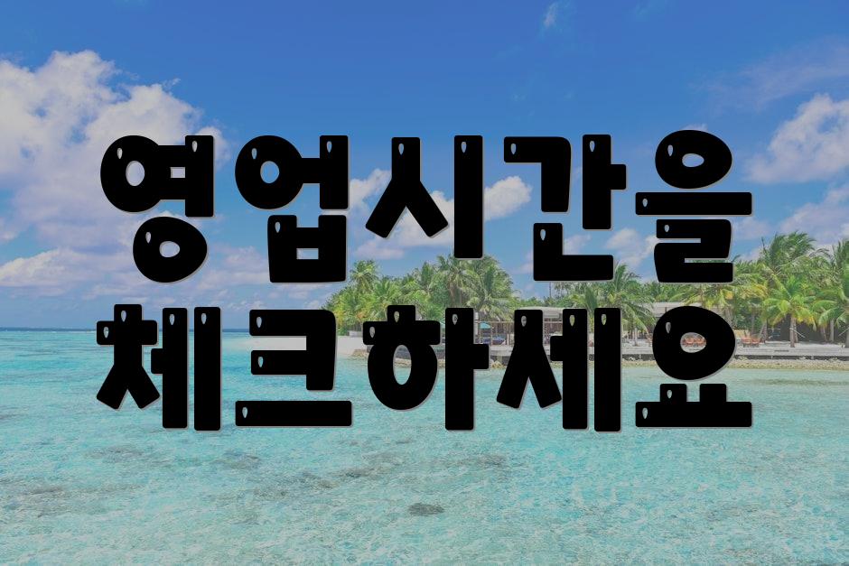 영업시간을 체크하세요
