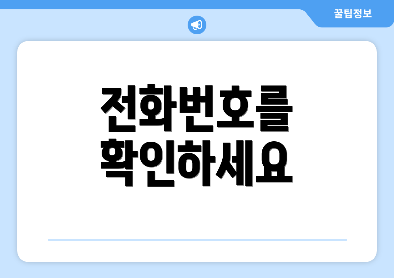 전화번호를 확인하세요