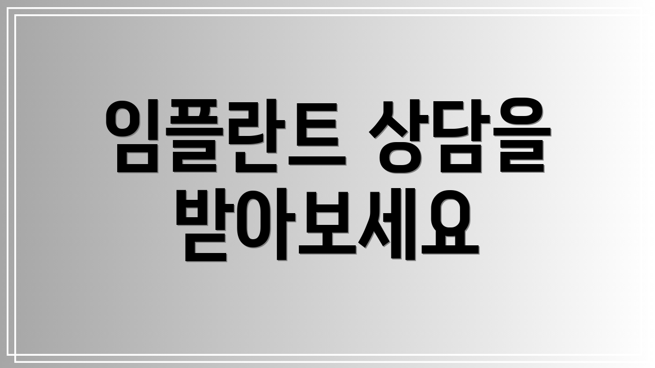 임플란트 상담을 받아보세요