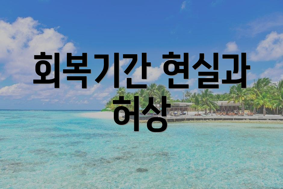 회복기간 현실과 허상