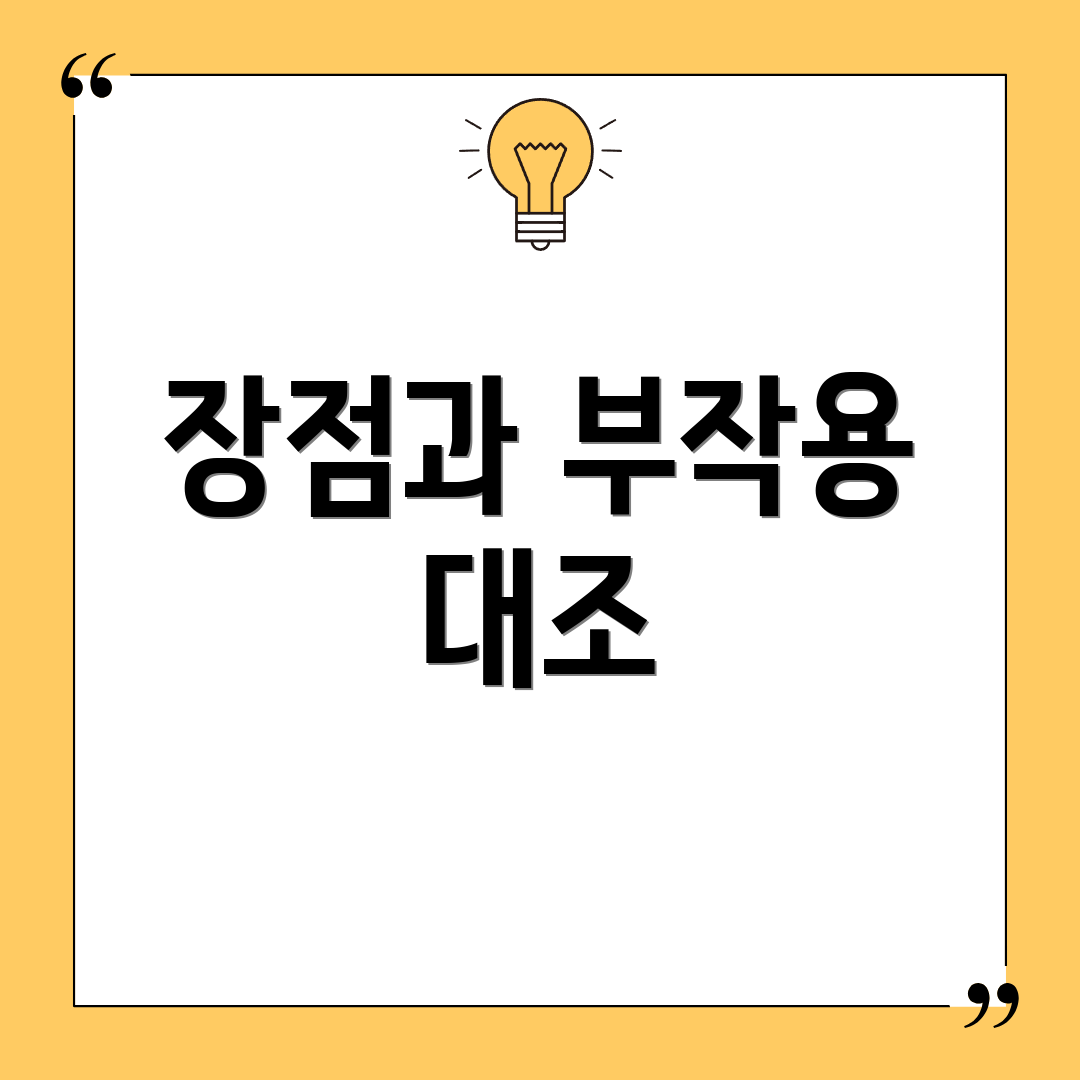 장점과 부작용 대조